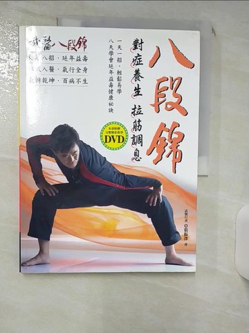 【書寶二手書T6／養生_KD9】對症養生拉筋調息-八段錦_張振澤