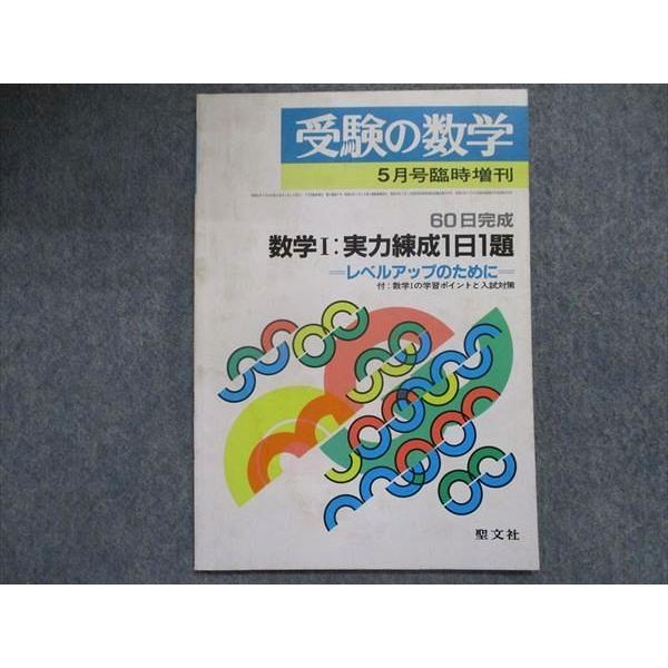 TU94-076 聖文社 大学入試準備のペースメーカー受験の数学 数学I：実力練成1日1題 1986 井上正雄他 05s9D