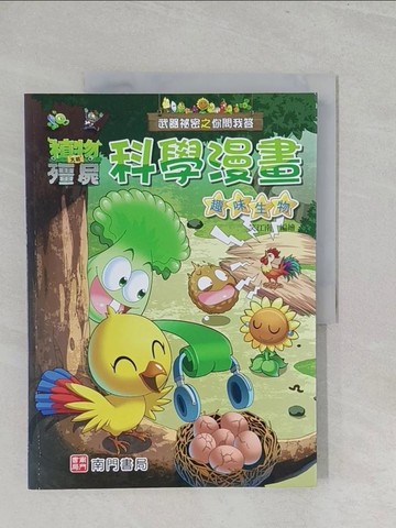 【書寶二手書T1／少年童書_Y3V】武器祕密之你問我答科學漫畫：趣味生物_笑江南-編繪