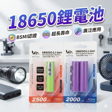 [向聯科技] 18650鋰電池-2500mAh