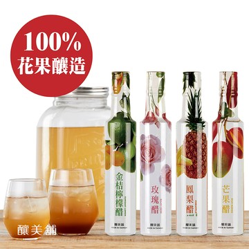 釀美舖天然花果醋  金桔檸檬鳳梨醋芒果醋玫瑰醋100%鮮果釀造