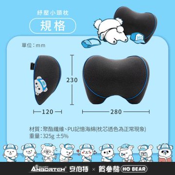 【安伯特 ANBORTEH】賀參熊 HO Bear 紓壓小頭枕 (ABT-A212)
