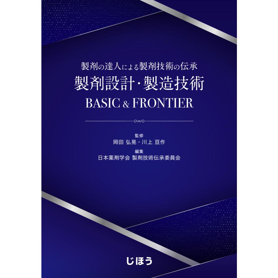 製剤の達人による製剤技術の伝承 製剤設計・製造技術BASIC FRONTIER