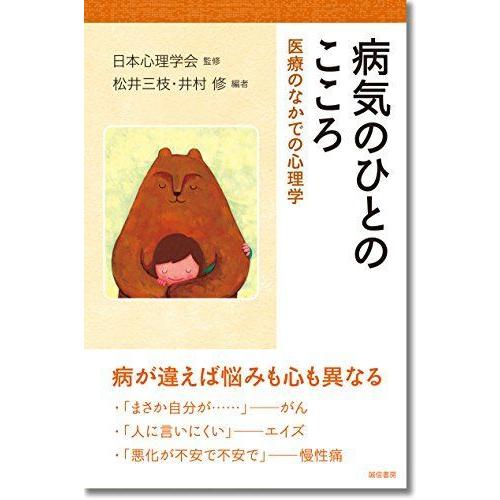 病気のひとのこころ: 医療のなかでの心理学 (心理学叢書)