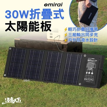 日本emirai 新版30W折疊式太陽能板 戶外用品 太陽能充電 Type-C