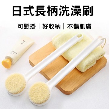 🔥台灣現貨24H出貨🔥 長柄軟毛洗澡刷 無印風 日式刷 沐浴刷 去角質刷 搓澡刷 搓背刷 長柄刷 洗背刷 軟毛刷