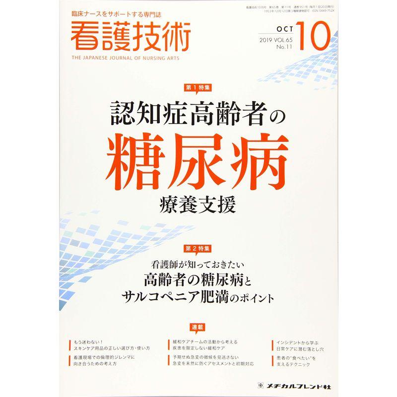 看護技術 2019年 10 月号 雑誌