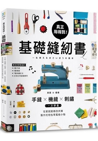 真正用得到！基礎縫紉書：手縫X機縫X刺繡一次學會，在家就能修改衣褲、製作托特包等風格小物