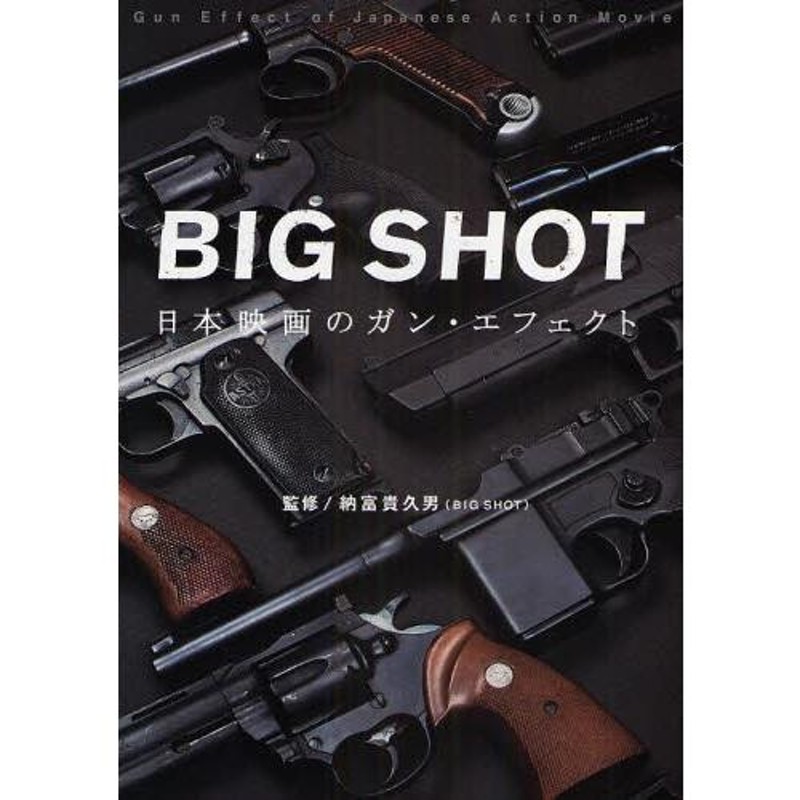 BIG SHOT 日本映画のガン・エフェクト | LINEブランドカタログ