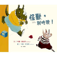 怪獸，別吃我！- 榮獲文化部「第38次中小學生優良課外讀物」推介