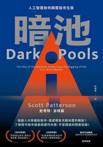 【電子書】暗池：人工智慧如何顛覆股市生態（二版）