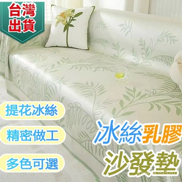 🌟臺灣出貨🌟 冰涼沙發墊 沙發墊  沙發涼墊 沙發巾 沙發布 沙發套 ins風夏季涼感冰絲沙髮巾夏天款沙髮蓋布沙髮毯20