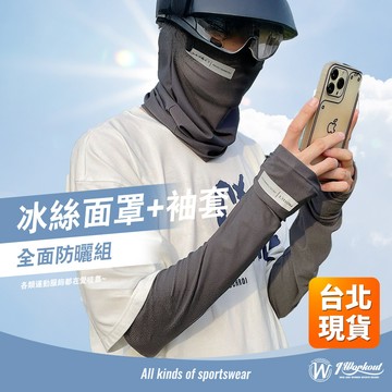 【隔日到貨 防曬面罩+袖套】袖套 面罩 防曬面罩 防曬袖套 冰絲袖套 冰絲面罩 涼感袖套 涼感面罩 防曬 涼感 P062