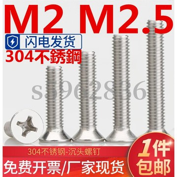 台灣發貨✅（M2 M2.5）304不鏽鋼沉頭螺釘平頭十字螺絲機牙機絲電子小螺絲釘M2M.5環保 SGS認證