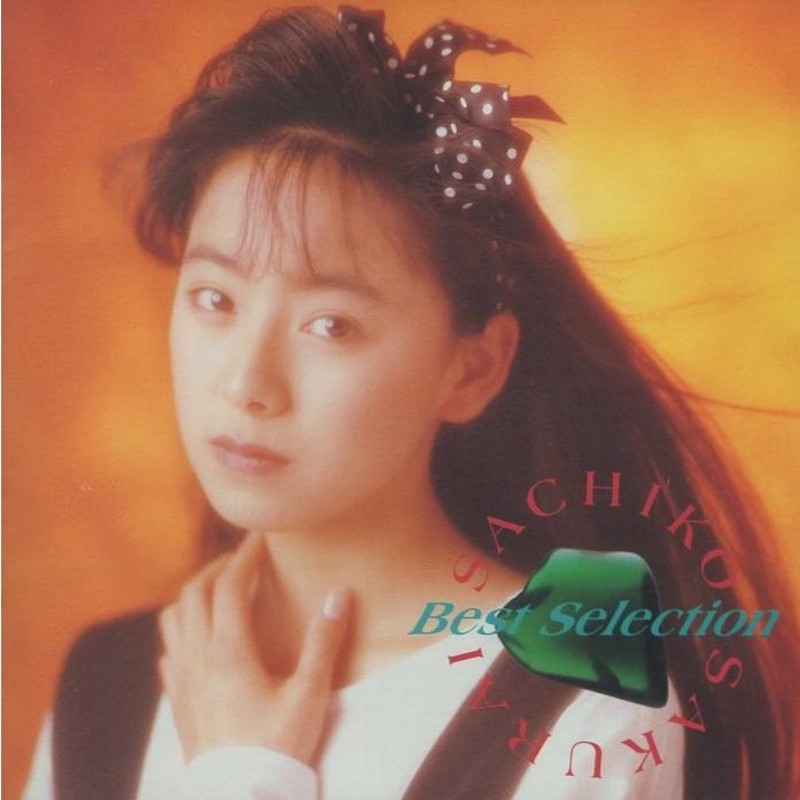 桜井幸子 / ベスト・セレクション Best Selection / 1994.03.09 