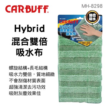 【4%點數】真便宜 CARBUFF車痴 MH-8298 Hybrid混合雙倍吸水布(40x35cm)【限定樂天APP下單享點數回饋】