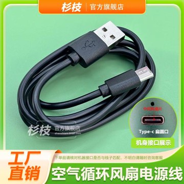 5V空氣循環風扇電源線E808折疊小電風扇充電器充電線USB充電TYpe-c數據線
