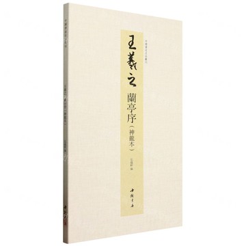 王羲之(蘭亭序神龍本)(精)/中國書跡名品叢刊丨天龍圖書簡體字專賣店丨9787514936643 (tl2512)