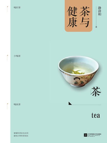 【電子書】茶与健康