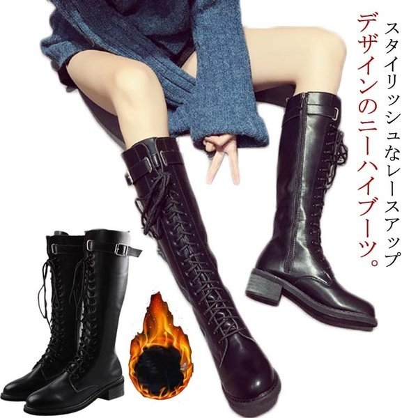 ジッパー付きでらくちん 編みあげロングブーツ ニーハイブーツ レースアップ 編み上げ ロングブーツ ローヒール 太めヒール 裏起毛 暖かい 美脚 秋冬 通販 Lineポイント最大get Lineショッピング