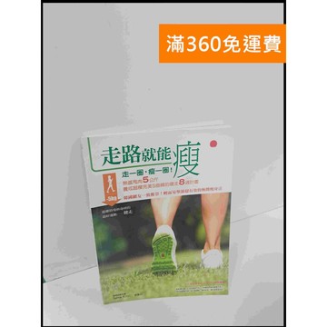【雷根360免運】【送贈品】走路就能瘦 #8成新 #八成新【P-U644】