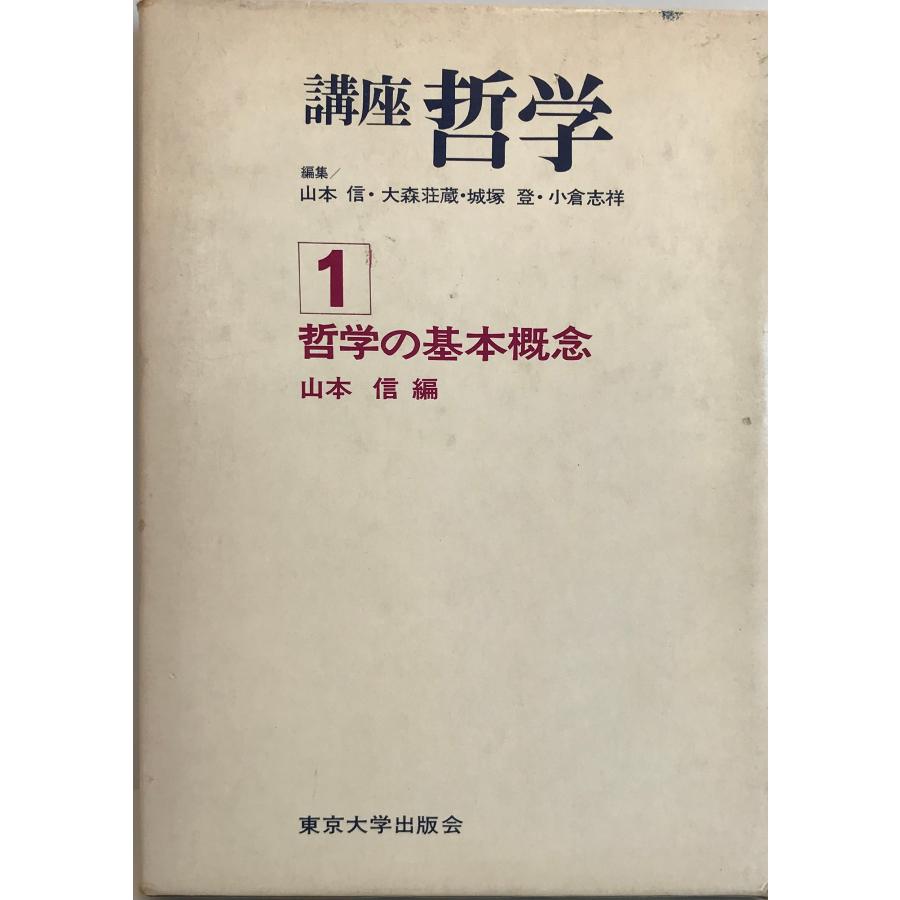 講座哲学 1―哲学の基本概念 山本信