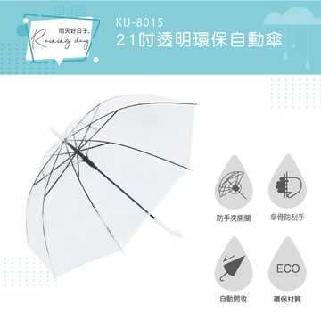 KINYO 21吋透明環保自動傘KU8015