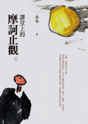 【電子書】課堂上的摩訶止觀（壹）