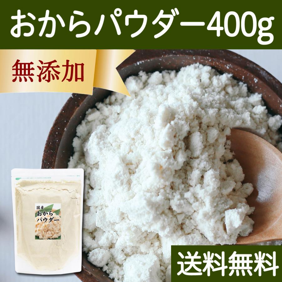 おからパウダー 400g 超微粉 国産 粉末 細かい 溶けやすい 送料無料