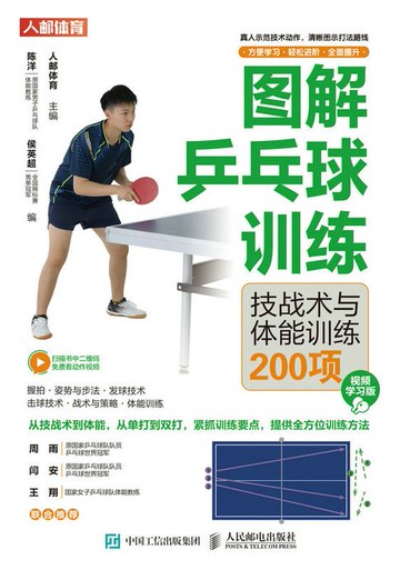 【電子書】图解乒乓球训练：技战术与体能训练200项（视频学习版）