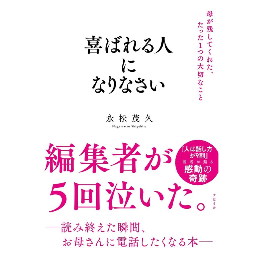 喜ばれる人になりなさい 母が残してくれた,たった1つの大切なこと