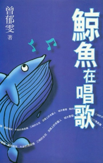 鯨魚在唱歌[二手書_良好]