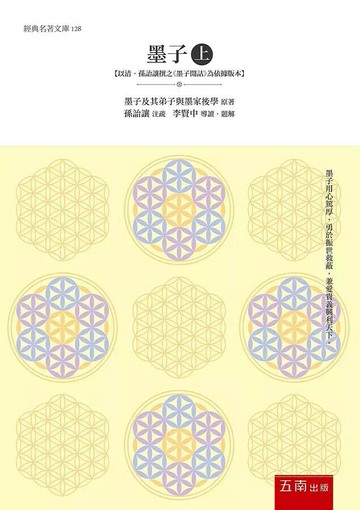 墨子(上)：【以清．孫詒讓撰之《墨子閒詁》為依據版本】 (1版) 墨子及其弟子與墨家後學 2020 五南