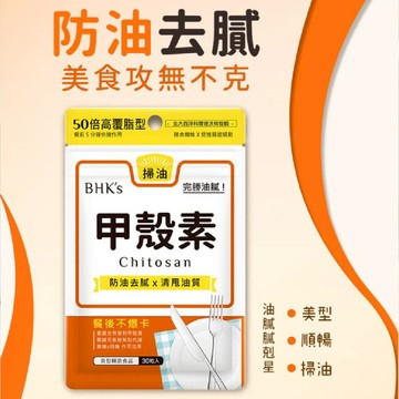 06A492_BHK'S-甲殼素(掃油) 30粒/包 膳食纖維X促進腸道蠕動 葷