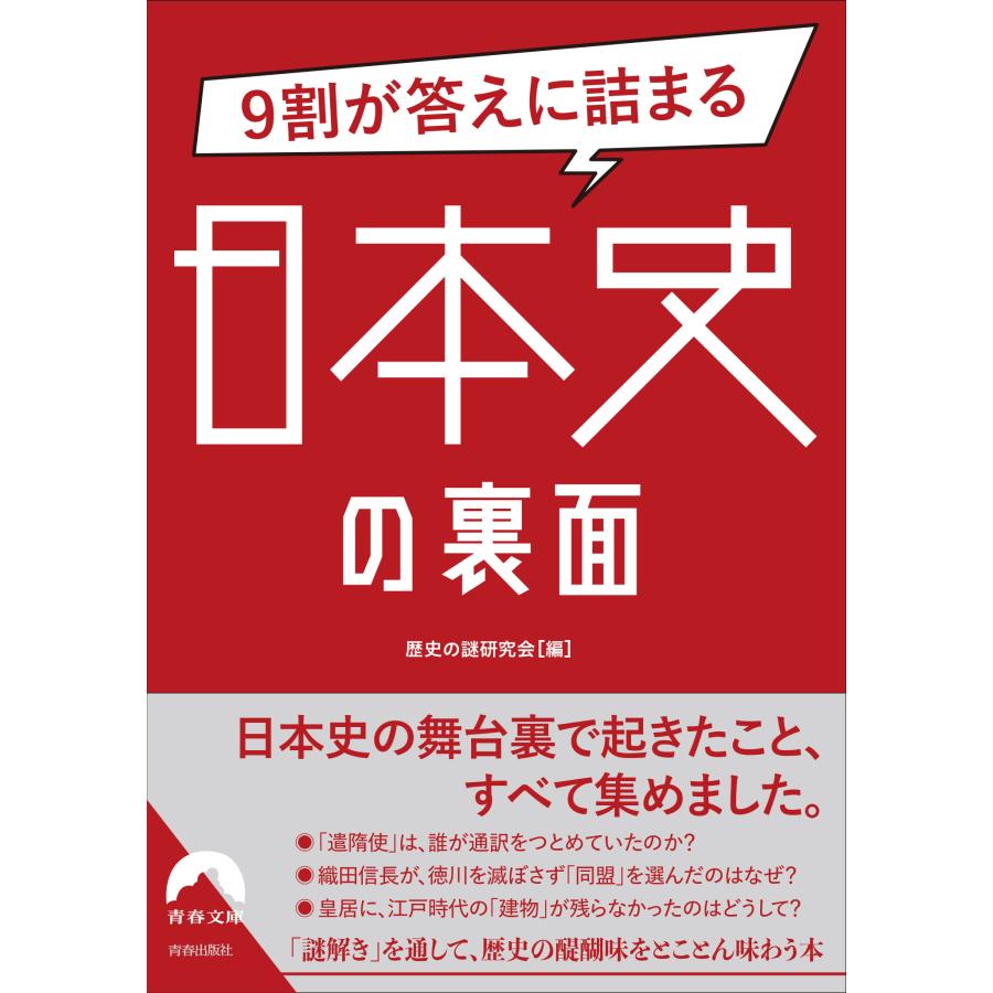 ９割が答えに詰まる日本史の裏面 歴史の謎研究会