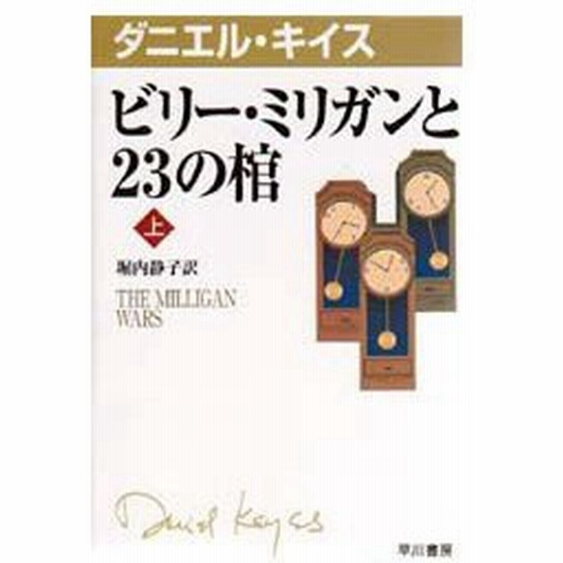 新品本 ビリー ミリガンと23の棺 上 ダニエル キイス 著 堀内静子 訳 通販 Lineポイント最大0 5 Get Lineショッピング