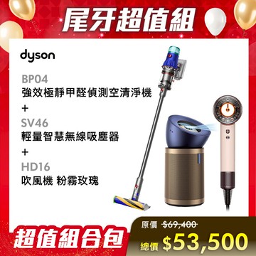 [VIP限定] 【超值組合】Dyson戴森 BP04強效極靜甲醛偵測空氣清淨機+SV46輕量智