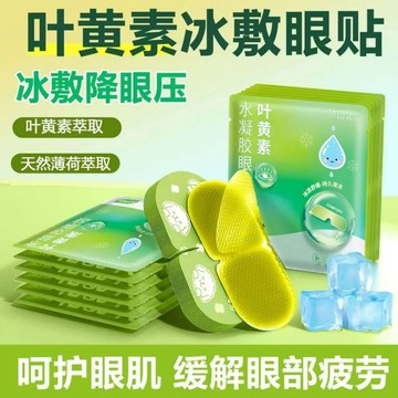 最愛冰冰涼涼🔥葉黃素冰敷眼貼❄️冷敷眼貼👀水凝膠睡眠眼罩 眼膜 護眼潤目舒緩眼睛疲勞呵護眼部 冷敷眼膜 護眼貼