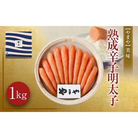 ふるさと納税 美味 熟成 辛子明太子 1kg 福岡県太宰府市