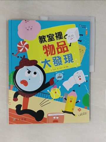 【書寶二手書T1／少年童書_YRZ】教室裡物品大發現_金益京