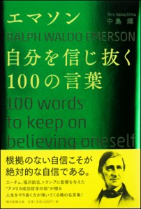 自分を信じ抜く100の言葉