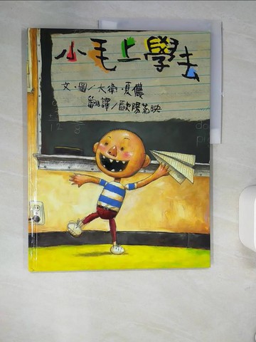 【書寶二手書T3／少年童書_QH2】小毛上學去_大衛.夏儂(David Shannon)