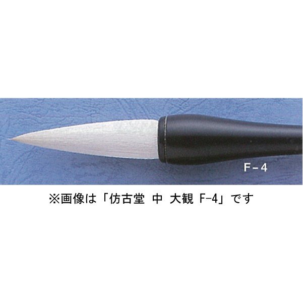 ほう古堂 F-4 大観 中 半紙~条幅用 白馬毛