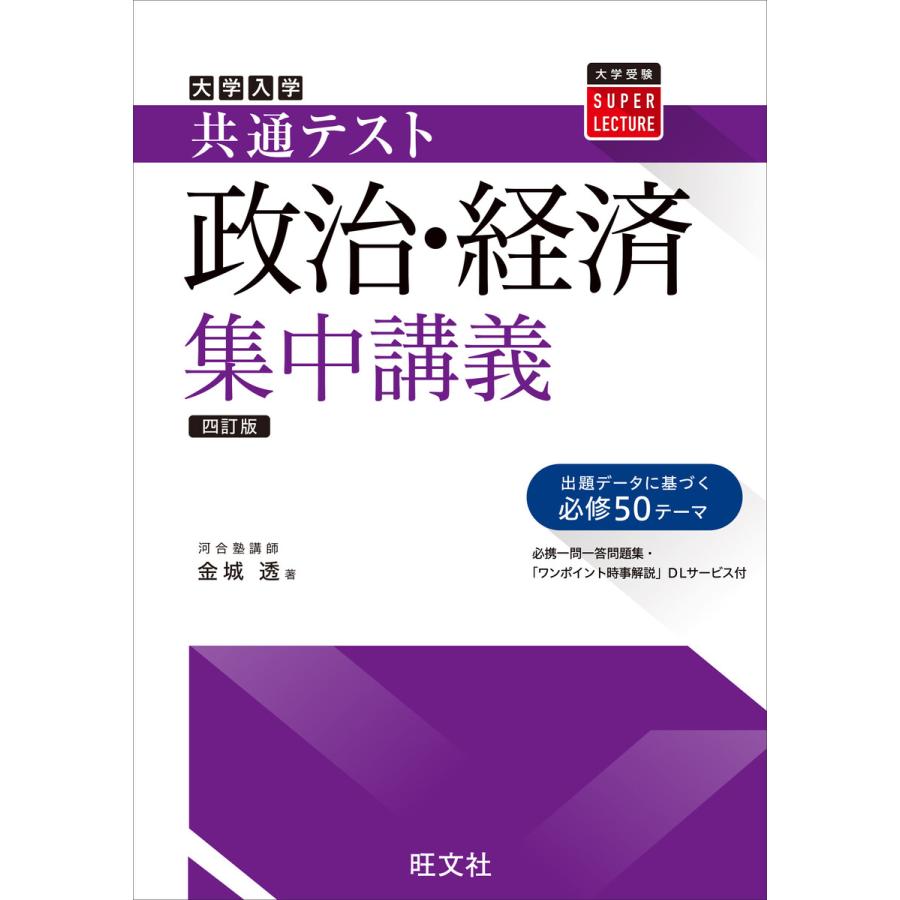 共通テスト政治・経済集中講義 四訂版