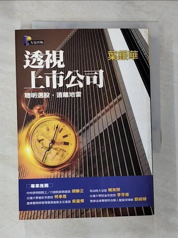 【書寶二手書T9／股票_B2S】透視上市公司-聰明選股，遠離地雷_葉銀華