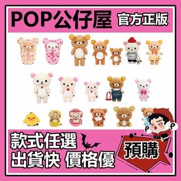 POP【全新🔥正版】輕鬆小熊 周邊 毛絨公仔 小白熊 小黃雞 茶小熊 玩偶 禮物