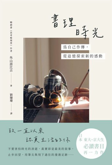 【電子書】書理時光：為自己作傳，從追憶探索新的感動