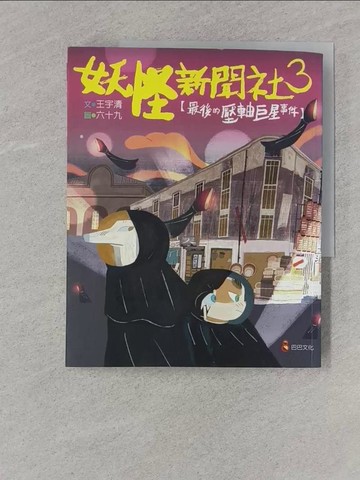 【書寶二手書T1／兒童文學_Z4W】妖怪新聞社3：最後的壓軸巨星事件_王宇清