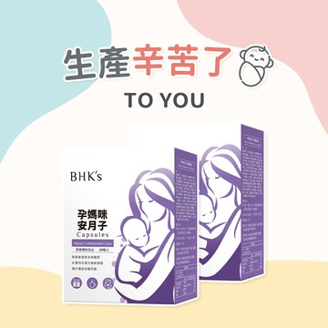 【BHK's】孕媽咪安月子 膠囊 (60粒/盒)2盒組 生產辛苦了/媽媽禮/母親節送禮