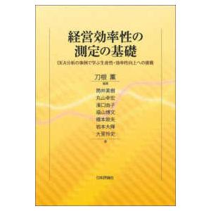 経営効率性の測定の基礎 DEA分析の事例で学ぶ生産性・効率性向上への挑戦